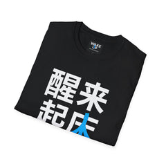 Mandarin - Réveillez-vous - Levez-vous différemment - Réveillez-vous le monde (T-shirt homme)