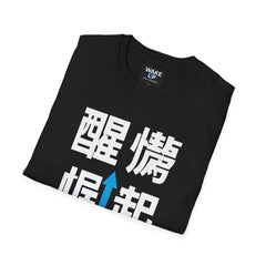 Cantonais - Réveillez-vous - Élevez-vous différemment - Réveillez-vous le monde (T-shirt homme)